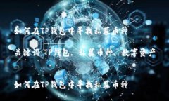 如何在TP钱包中寻找私募币