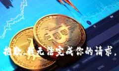 抱歉，我无法完成你的请