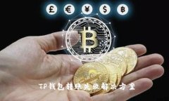  TP钱包转账失败解决方案