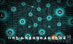TP钱包：如何查询转账未到