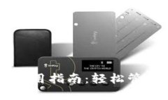 电脑版TP钱包使用指南：轻