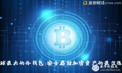 全球最大的冷钱包：安全