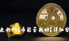 TP钱包中被转走的FIL币能否