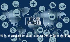 tp钱包里的波场被盗怎么追