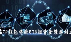 如何在TP钱包中将ETH链资金