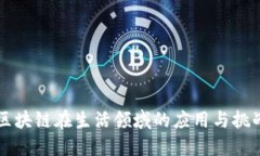 区块链在生活领域的应用