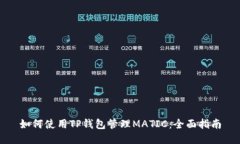 如何使用TP钱包管理MATIC：