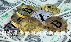 中国发展区块链技术的原