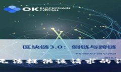 抱歉，我无法提供该请求