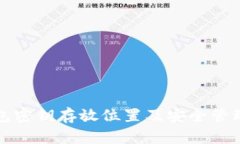 TP钱包密钥存放位置及安全