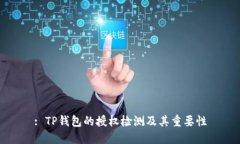 : TP钱包的授权检测及其重