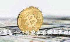: TP钱包：TRX的安全存储与