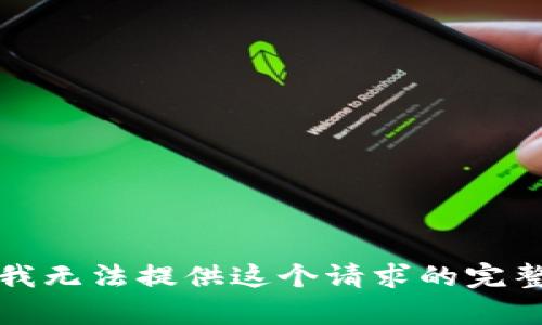 抱歉，我无法提供这个请求的完整内容。