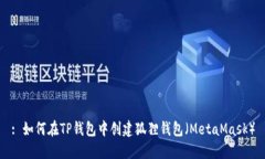 : 如何在TP钱包中创建狐狸