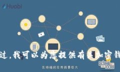 抱歉，我无法提供有关t