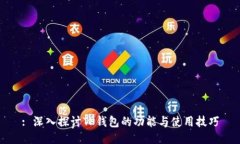 : 深入探讨TP钱包的功能与