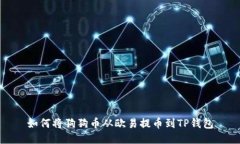 如何将狗狗币从欧易提币