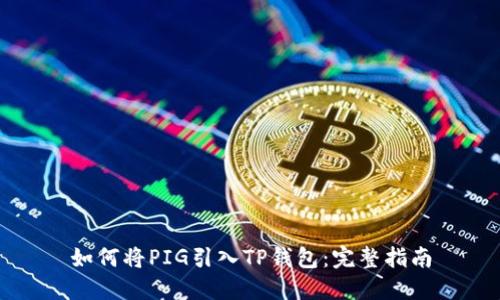 如何将PIG引入TP钱包：完整指南