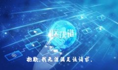 抱歉，我无法满足该请求