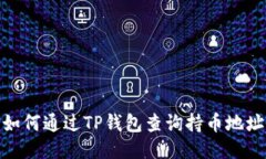 如何通过TP钱包查询持币地