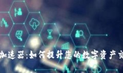 TP钱包加速器：如何提升您