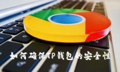 如何确保TP钱包的安全性