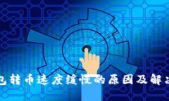 TP钱包转币速度缓慢的原因