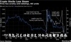 TP钱包闪兑功能待支付的问