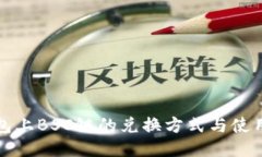 TP钱包上BSC链的兑换方式与