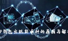 TP钱包出现新币种的原因与