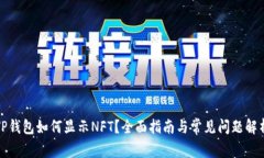 TP钱包如何显示NFT？全面指