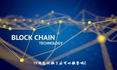 TP钱包被骗了后可以报警