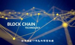 如何创建TP钱包的预售链接