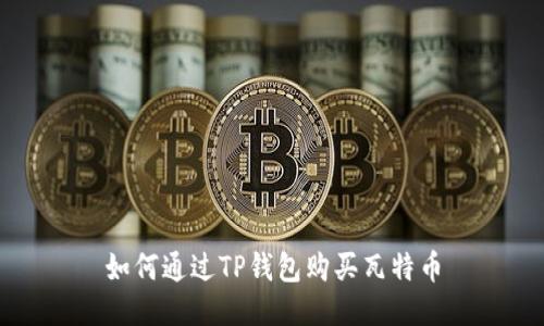 如何通过TP钱包购买瓦特币
