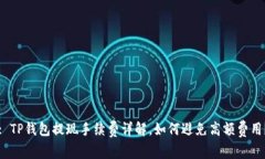 : TP钱包提现手续费详解，