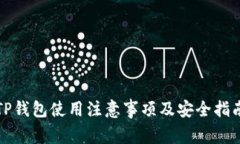 TP钱包使用注意事项及安全