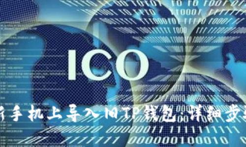 如何在新手机上导入旧TP钱包：详细步骤与指南