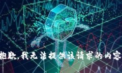 抱歉，我无法提供该请求