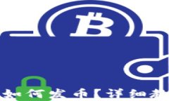 TP钱包如何发币？详细教学