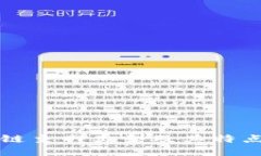 区块链主网类型及其特点